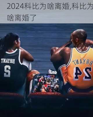 科比为啥离婚,科比为啥离婚了