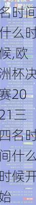 欧洲杯决赛2021三四名时间什么时候,欧洲杯决赛2021三四名时间什么时候开始