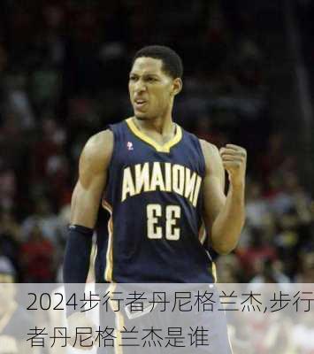 步行者丹尼格兰杰,步行者丹尼格兰杰是谁