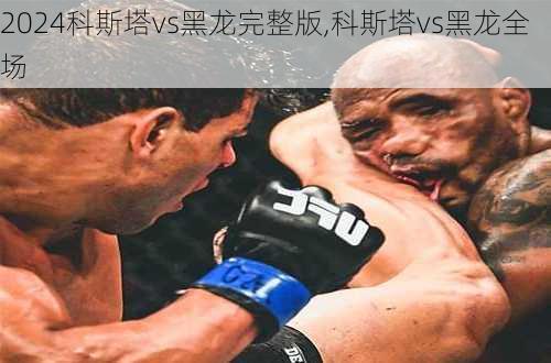 科斯塔vs黑龙完整版,科斯塔vs黑龙全场