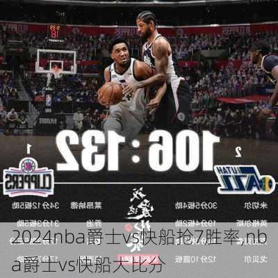 nba爵士vs快船抢7胜率,nba爵士vs快船大比分