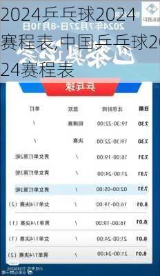 乒乓球2024赛程表,中国乒乓球2024赛程表
