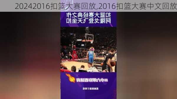 2016扣篮大赛回放,2016扣篮大赛中文回放