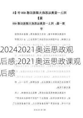 2021奥运思政观后感,2021奥运思政课观后感