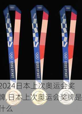日本上次奥运会奖牌,日本上次奥运会奖牌是什么