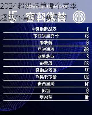 超级杯算哪个赛季,超级杯算哪个赛季的