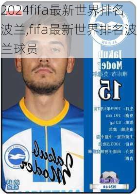 fifa最新世界排名波兰,fifa最新世界排名波兰球员
