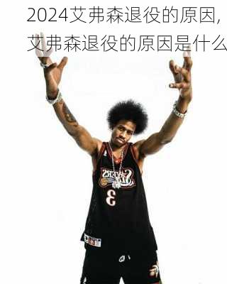 艾弗森退役的原因,艾弗森退役的原因是什么