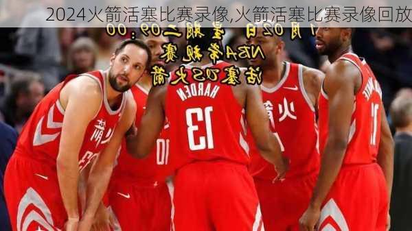 火箭活塞比赛录像,火箭活塞比赛录像回放