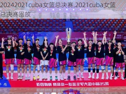 2021cuba女篮总决赛,2021cuba女篮总决赛回放