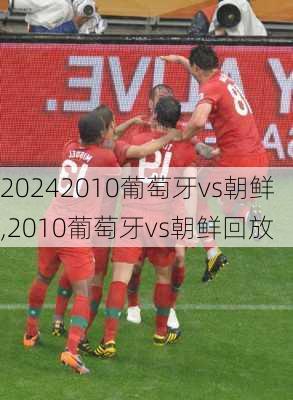 2010葡萄牙vs朝鲜,2010葡萄牙vs朝鲜回放