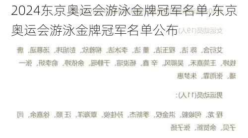 东京奥运会游泳金牌冠军名单,东京奥运会游泳金牌冠军名单公布