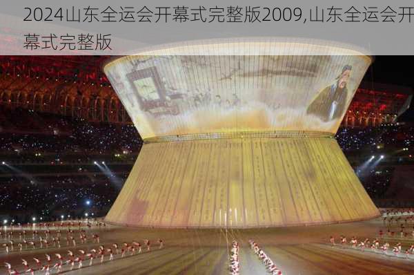 山东全运会开幕式完整版2009,山东全运会开幕式完整版