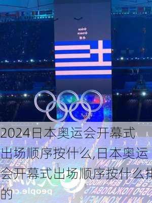 日本奥运会开幕式出场顺序按什么,日本奥运会开幕式出场顺序按什么排的