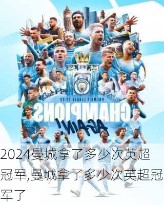 曼城拿了多少次英超冠军,曼城拿了多少次英超冠军了