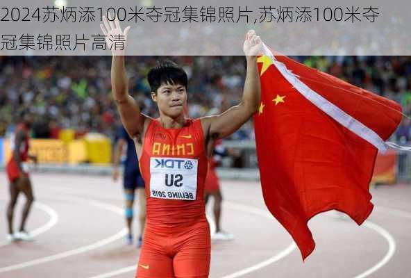 苏炳添100米夺冠集锦照片,苏炳添100米夺冠集锦照片高清