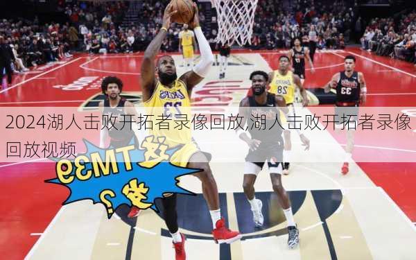 湖人击败开拓者录像回放,湖人击败开拓者录像回放视频