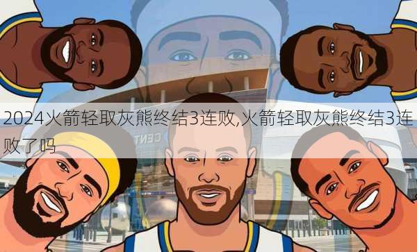 火箭轻取灰熊终结3连败,火箭轻取灰熊终结3连败了吗