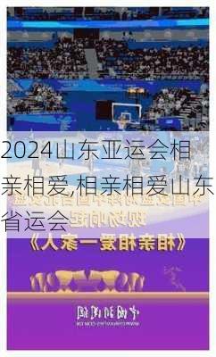山东亚运会相亲相爱,相亲相爱山东省运会