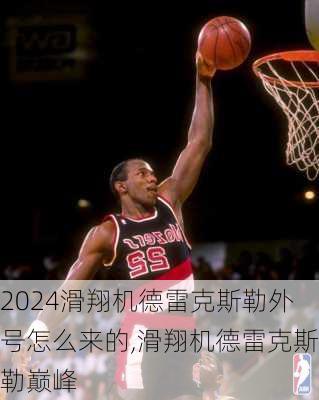 滑翔机德雷克斯勒外号怎么来的,滑翔机德雷克斯勒巅峰