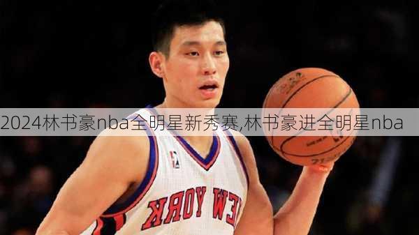 林书豪nba全明星新秀赛,林书豪进全明星nba