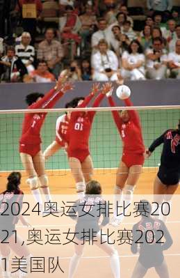 奥运女排比赛2021,奥运女排比赛2021美国队