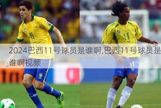 巴西11号球员是谁啊,巴西11号球员是谁啊视频