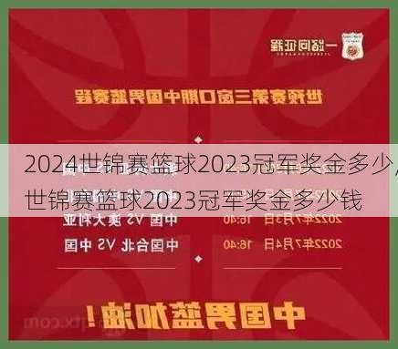 世锦赛篮球2023冠军奖金多少,世锦赛篮球2023冠军奖金多少钱