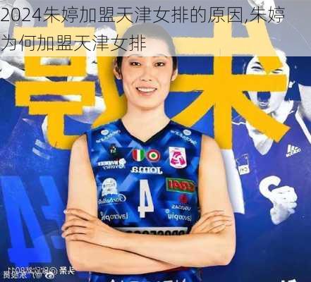 朱婷加盟天津女排的原因,朱婷为何加盟天津女排
