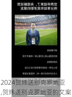 贺炜送别克罗地亚,贺炜送别克罗地亚的文案