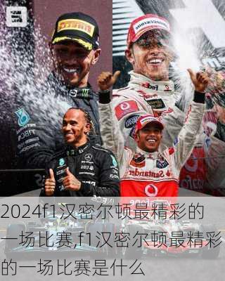 f1汉密尔顿最精彩的一场比赛,f1汉密尔顿最精彩的一场比赛是什么