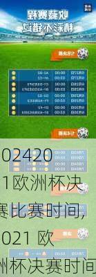 2021欧洲杯决赛比赛时间,2021 欧洲杯决赛时间