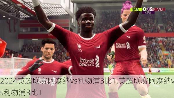 英超联赛阿森纳vs利物浦3比1,英超联赛阿森纳vs利物浦3比1
