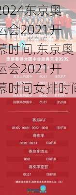 东京奥运会2021开幕时间,东京奥运会2021开幕时间女排时间