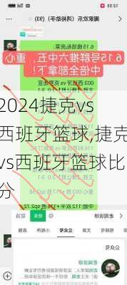 捷克vs西班牙篮球,捷克vs西班牙篮球比分