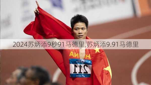 苏炳添9秒91马德里,苏炳添9.91马德里
