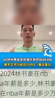 林书豪在nba年薪是多少,林书豪在nba年薪是多少万