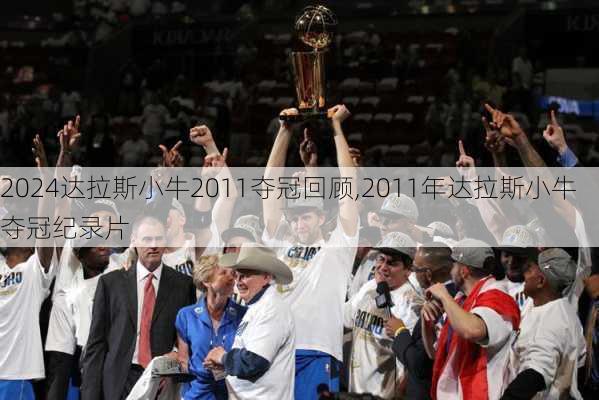 达拉斯小牛2011夺冠回顾,2011年达拉斯小牛夺冠纪录片