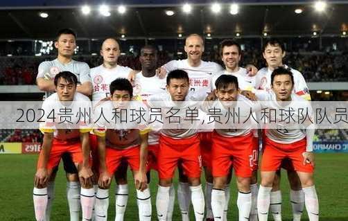 贵州人和球员名单,贵州人和球队队员