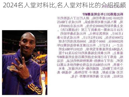 名人堂对科比,名人堂对科比的介绍视频