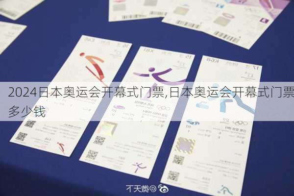 日本奥运会开幕式门票,日本奥运会开幕式门票多少钱