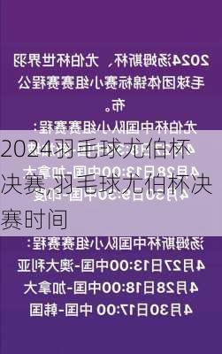 羽毛球尤伯杯决赛,羽毛球尤伯杯决赛时间