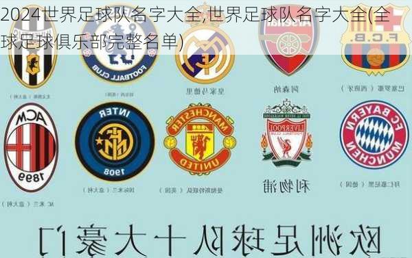 世界足球队名字大全,世界足球队名字大全(全球足球俱乐部完整名单)