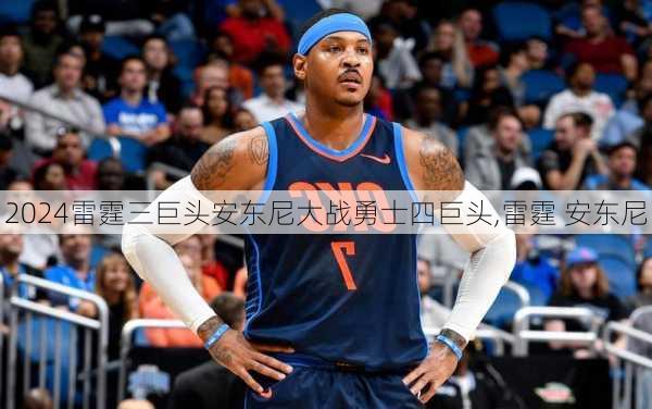雷霆三巨头安东尼大战勇士四巨头,雷霆 安东尼