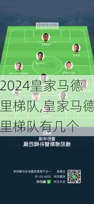 皇家马德里梯队,皇家马德里梯队有几个