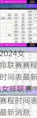 女排联赛赛程时间表最新,女排联赛赛程时间表最新消息