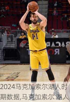 马克加索尔湖人时期数据,马克加索尔 湖人