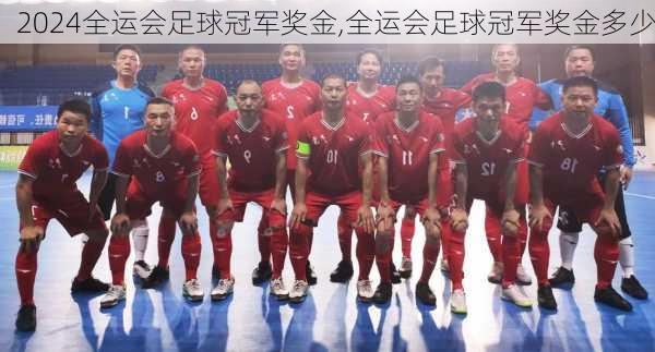 全运会足球冠军奖金,全运会足球冠军奖金多少