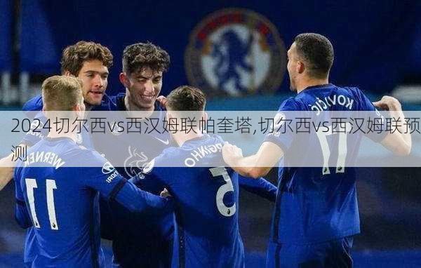 切尔西vs西汉姆联帕奎塔,切尔西vs西汉姆联预测