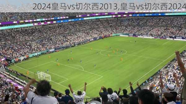 皇马vs切尔西2013,皇马vs切尔西2024